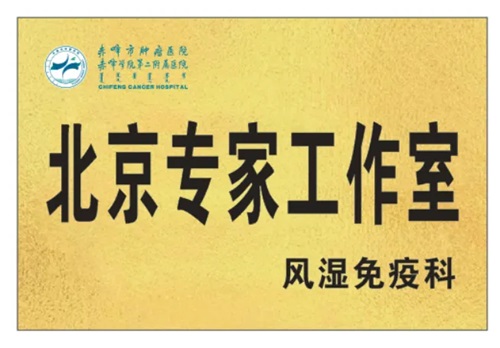 【名醫(yī)有約】北京大學(xué)首鋼醫(yī)院風(fēng)濕免疫科主任石連杰教授來院出診、授課